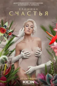 Клиника счастья 