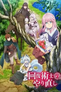 Маг-целитель: Новый старт 