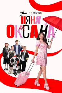 Няня Оксана 